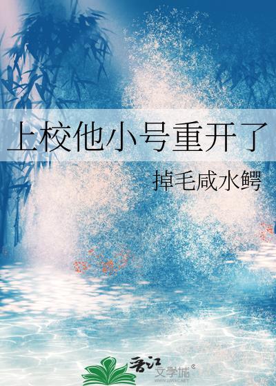 上校他体力太好了全文阅读