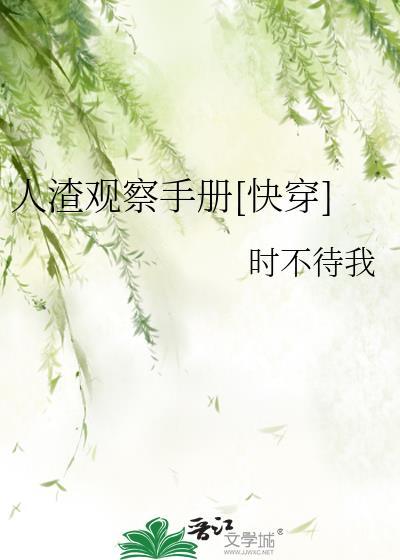 人渣观察手册[快穿