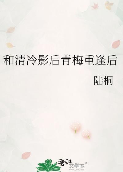 和清冷影后青梅重逢后 陆桐 免费