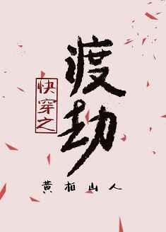 快穿之渡劫无防盗