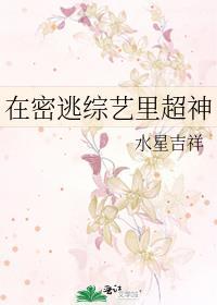 在密逃综艺里超神水星吉祥