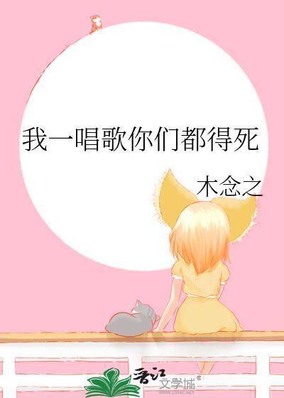 我一唱歌你们都得死结局