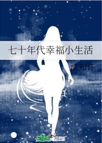 七十年代的幸福生活顶点