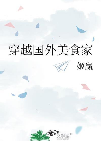 穿越国外美食家免费阅读