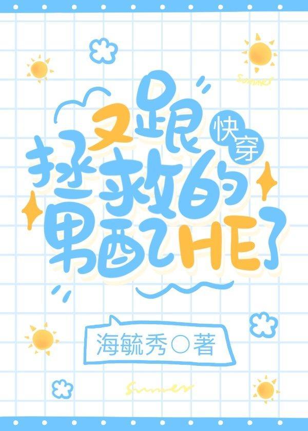 又跟拯救的男配he了七猫