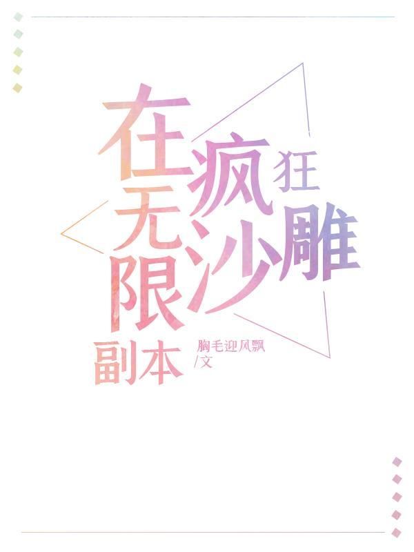 在无限副本疯狂沙雕