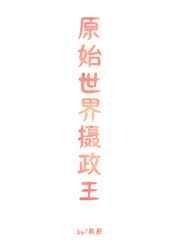 我想看原始世界