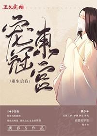 重生后我宠冠东宫[比心