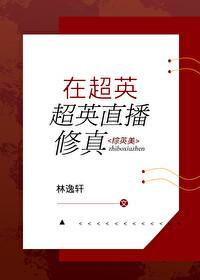 在超英直播修仙