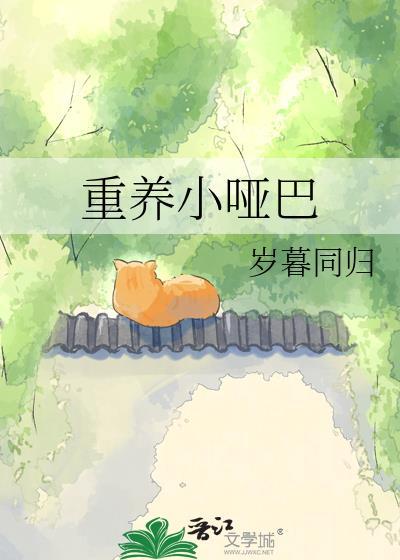 重养小哑巴(穿越重生)