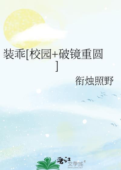装乖到底讲的是什么