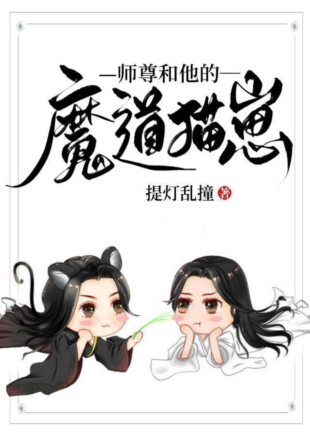 师尊和他的魔道猫崽无删减版