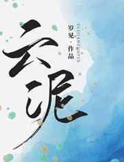 云泥殊路