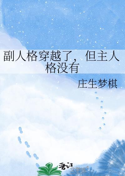 副人格穿越了但主人格没有免费阅读
