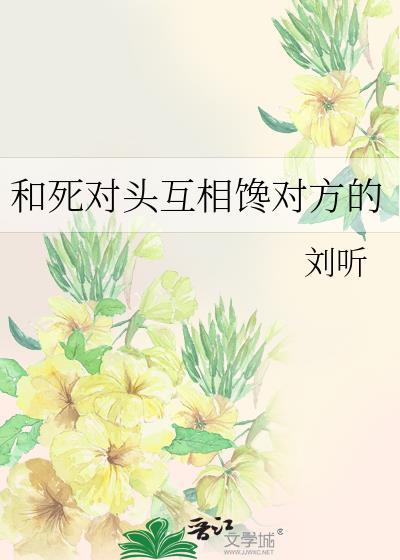 和死对头处对象