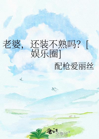 老婆装嫩