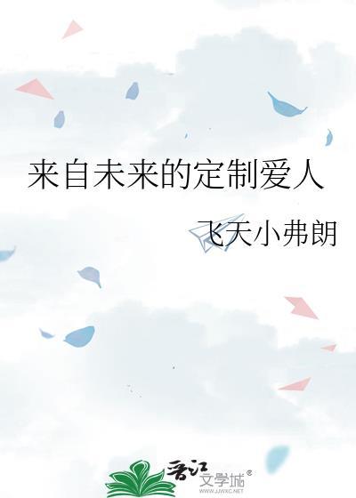 来自未来的男友
