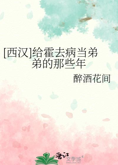 霍去病可以为将报国