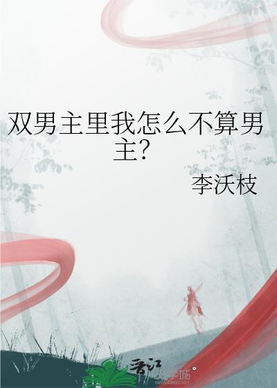 双男主里我怎么不算男主的