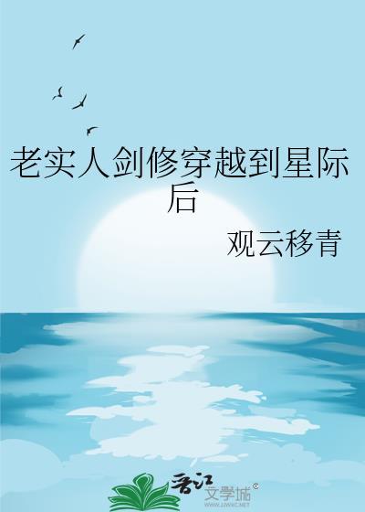 冷漠剑修穿越星际