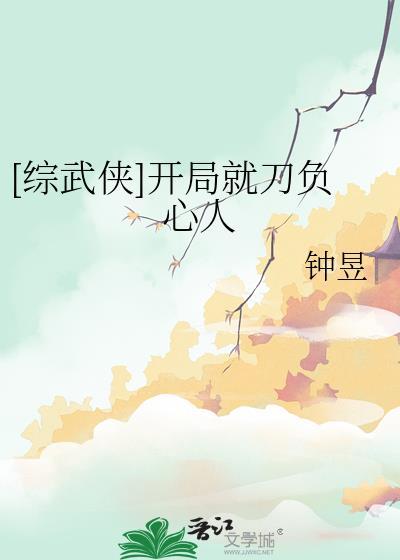 综武开局打断尹志平