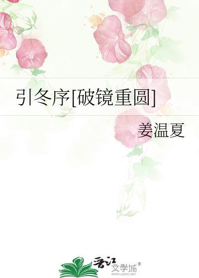 引冬序破镜重圆by姜温夏