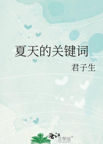 夏天关键词汇