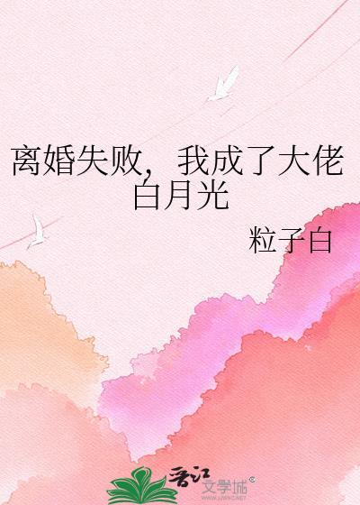 我成了大佬白月光说的什么