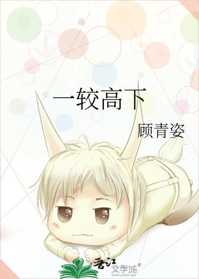 一较高下的读音