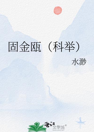 固金瓯(科举)玉局瞻鹤