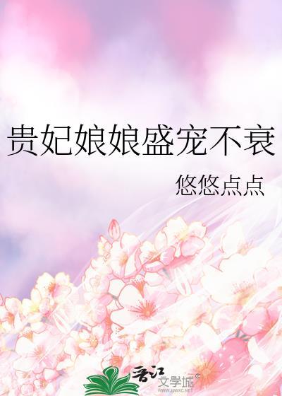 贵妃娘娘盛宠不衰百度资源