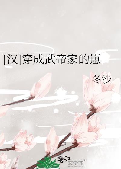 成了武帝的我又穿回来