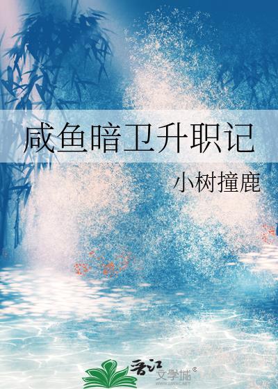 咸鱼暗卫升职记作者小树撞鹿