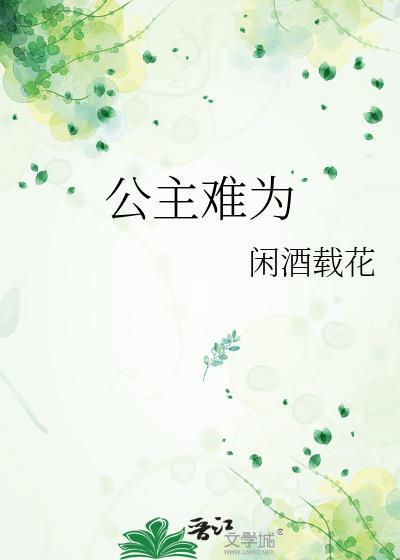 公主难宠全文阅读