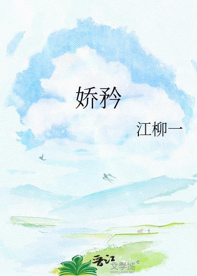 娇矜讲的什么
