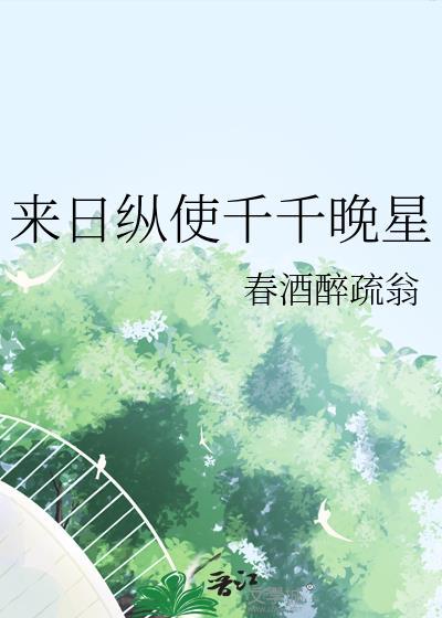 来日纵使千千晚星免费阅读
