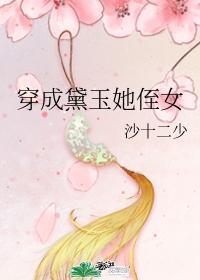 穿成黛玉她侄女格格党59