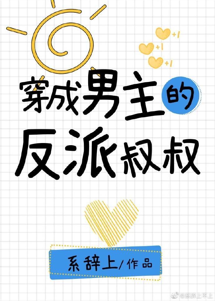 穿成男主的反派叔叔全文免费