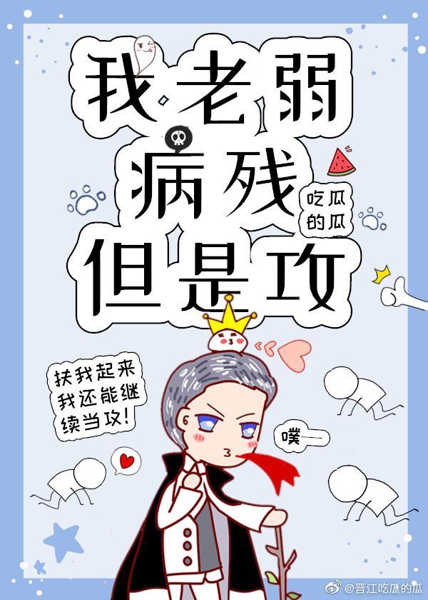 我老弱病残但是攻(快穿)免费