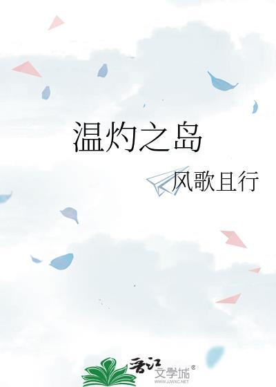 温灼之岛讲的什么