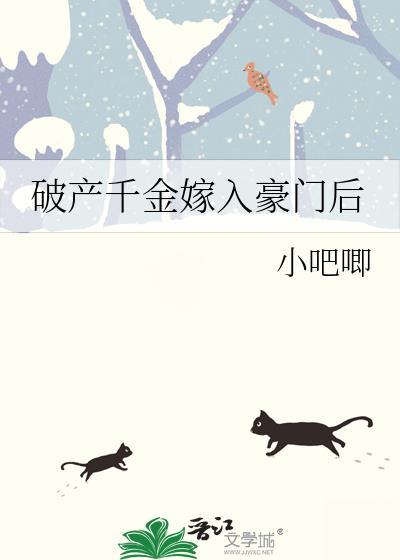 破产后嫁进豪门了穿书