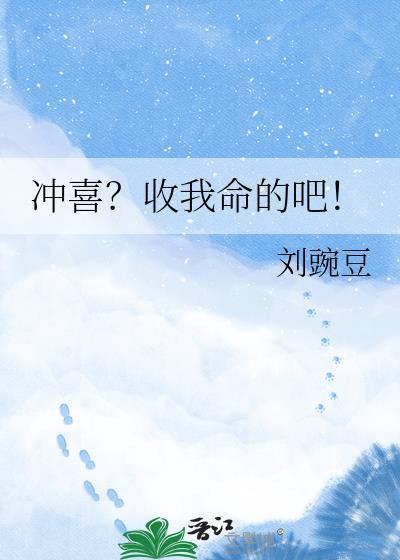 算命说冲喜是什么意思