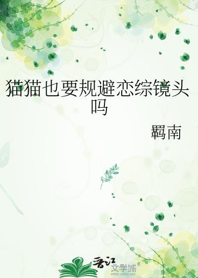 猫猫也要规避恋综镜头吗?