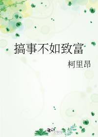 搞事不如致富下一句