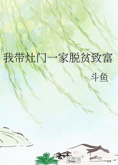 我带灶门一家脱贫致富TXT百度