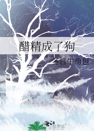 醋精男主