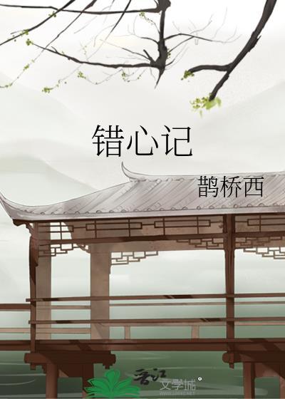 错心记明于鹤和骆心词