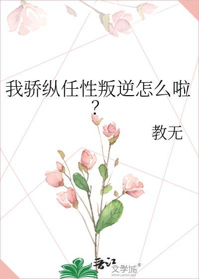 我骄纵任性叛逆怎么啦免费阅读全文