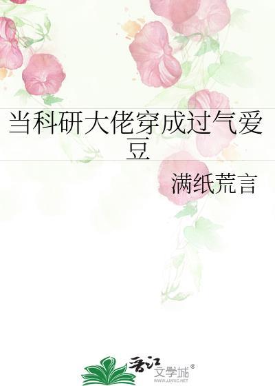 当科研大佬穿成过气爱豆27