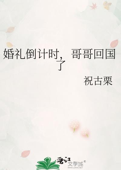 哥回国了!作者祝古栗
